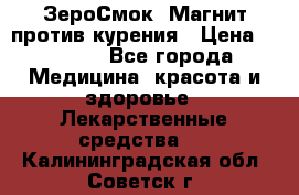 ZeroSmoke (ЗероСмок) Магнит против курения › Цена ­ 1 990 - Все города Медицина, красота и здоровье » Лекарственные средства   . Калининградская обл.,Советск г.